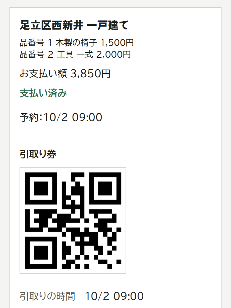 引取り券の画面